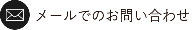 メールでのお問い合わせ