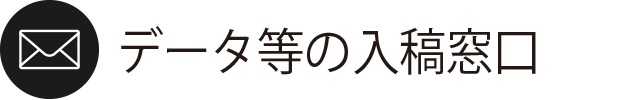 データ入稿窓口