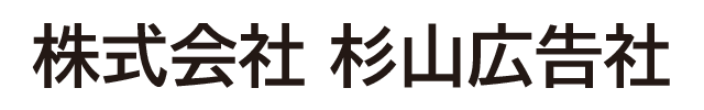 杉山広告社